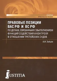 Купить Правовые позиции ВАС РФ и ВС РФ по делам, связанным с выполнением функций содействия и контроля в отношении третейских судов. Практическое пособие — Фото №1
