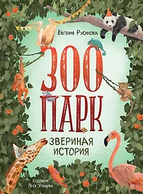 Купить Зоопарк. Звериная история — Фото №1