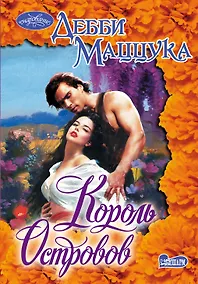 Купить Король Островов: роман — Фото №1