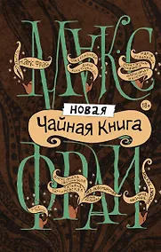 Купить Новая чайная книга — Фото №1