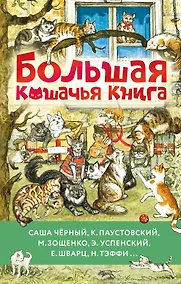 Купить Большая кошачья книга — Фото №1