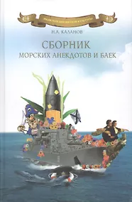 Купить Сборник морских анекдотов и баек. — Фото №1
