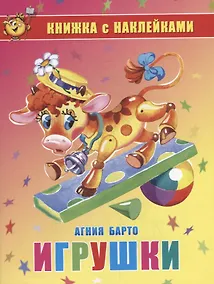 Купить Игрушки. Книжка с наклейками — Фото №1