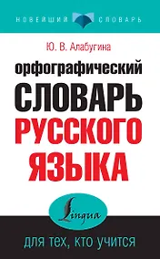 Купить Орфографический словарь русского языка для тех, кто учится — Фото №1