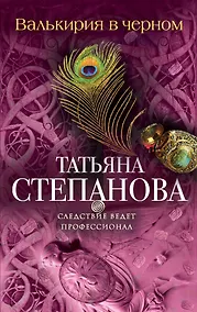 Купить Валькирия в черном: роман — Фото №1