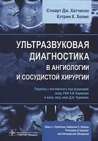 Купить Ультразвуковая диагностика в ангиологии и сосудистой хирургии (Хатчисон) — Фото №1