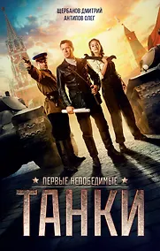 Купить ТАНКИ — Фото №1