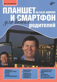 Купить Планшет и смартфон на базе Android для ваших родителей (м) Колисниченко — Фото №1
