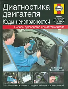 Купить Диагностика двигателя. Коды неисправностей.: Полное руководство для автолюбителя — Фото №1