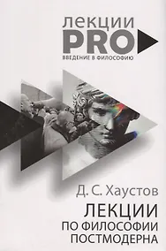 Купить Лекции по философии постмодерна — Фото №1