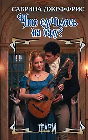 Купить Что случилось на балу? — Фото №1