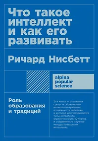 Купить Что такое интеллект и как его развивать. Роль образования и традиций — Фото №1