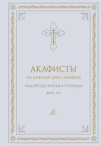 Купить Акафисты на каждый день седмицы (белый) — Фото №1