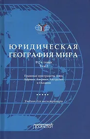 Купить Юридическая география мира. В 2-х томах. Том 2. Правовые пространства Азии, Африки, Америки, Австралии и Океании: Учебник для магистратуры — Фото №1