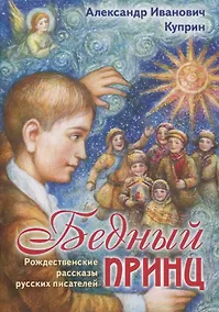 Купить Бедный принц — Фото №1