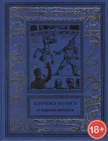 Купить Шерлокъ Холмсъ и царица воздуха — Фото №1