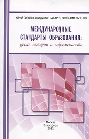 Купить Международные стандарты образования: уроки истории и современность — Фото №1