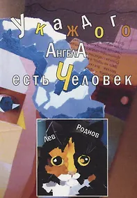 Купить У каждого ангела есть человек. Реквием в 5-ти частях — Фото №1