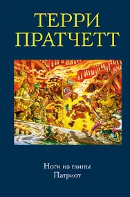 Купить Ноги из глины. Патриот — Фото №1