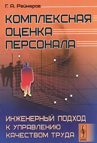 Купить Комплексная оценка персонала Инженерный подход к управлению качеством труда (м) Реймаров — Фото №1