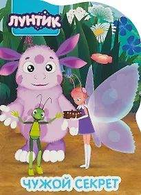 Купить Лунтик. Вырубка. Чужой секрет — Фото №1