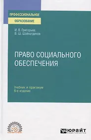Купить Право социального обеспечения. Учебник и практикум — Фото №1