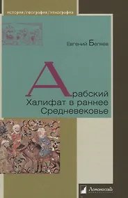 Купить Арабский Халифат в раннее Средневековье — Фото №1