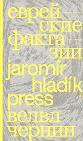 Купить Еврейские фрактазии. Фантастические повести и рассказы — Фото №1