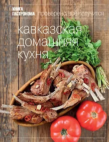 Купить Книга Гастронома Кавказская домашняя кухня. — Фото №1