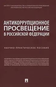 Купить Антикоррупционное просвещение в Российской Федерации. Научно-практическое пособие — Фото №1