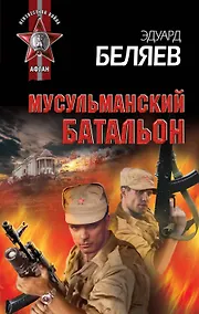 Купить Мусульманский батальон — Фото №1