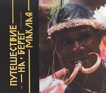 Купить Путешествие на Берег Маклая — Фото №1