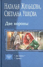 Купить Две короны: Две короны. Турнир — Фото №1