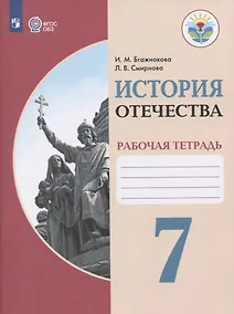 Купить Бгажнокова. История Отечества. 7 кл. Р/т. /обуч. с интеллектуальными нарушениями/ (ФГОС ОВЗ) — Фото №1