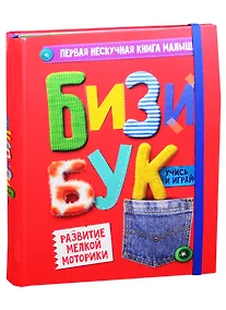 Купить БИЗИБУК — Фото №1