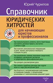 Купить Справочник юридических хитростей для начинающих юристов и профессионалов — Фото №1