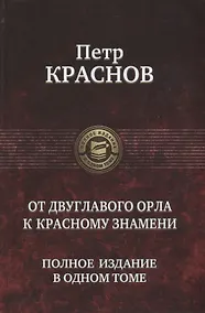 Купить От Двуглавого Орла к красному знамени. Полное издание в одном томе — Фото №1