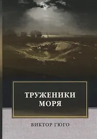 Купить Труженики моря: роман — Фото №1