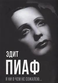 Купить Я ни о чем не сожалею… — Фото №1