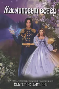 Купить Под небом Эсфира. Жасминовый ветер — Фото №1