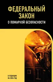 Купить ФЗ "О пожарной безопасности". В ред. на 2026 / ФЗ № 69-ФЗ — Фото №1