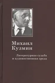 Купить Михаил Кузмин: Литературная судьба и художественная среда — Фото №1