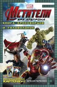 Купить Время перемен. Книга кроссвордов и головоломок (с карточками). (Мстители. Эра Альтрона) — Фото №1
