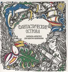 Купить Фантастические острова — Фото №1