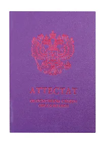 Купить Обложка "Аттестат об основном общем образовании" фиолетовая — Фото №1