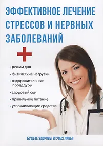 Купить Эффективное лечение стрессов и нервных заболеваний. — Фото №1