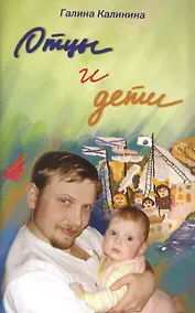 Купить Отцы и дети сегодня: папам на заметку — Фото №1