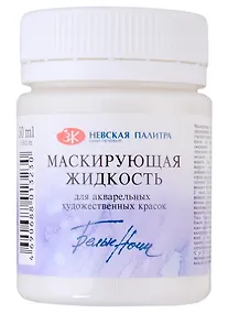 Купить Жидкость маскирующая для акварели 50мл "Белые ночи", ЗХК — Фото №1