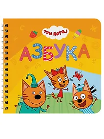 Купить Азбука. Три кота — Фото №1