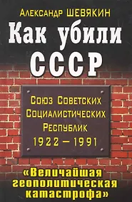 Купить Как убили СССР. " Величайшая геополитическая катастрофа" — Фото №1